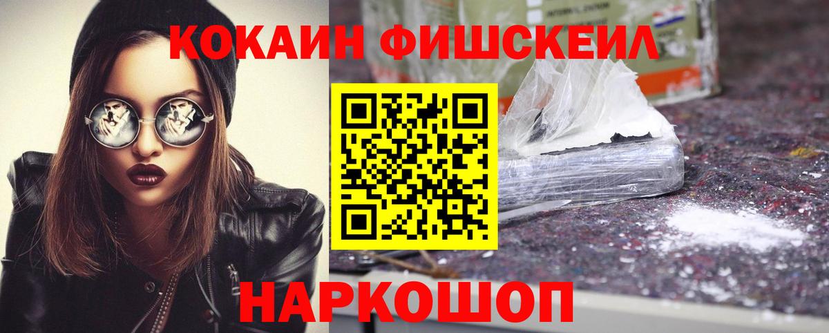 Кокаин Fish Scale Рязань